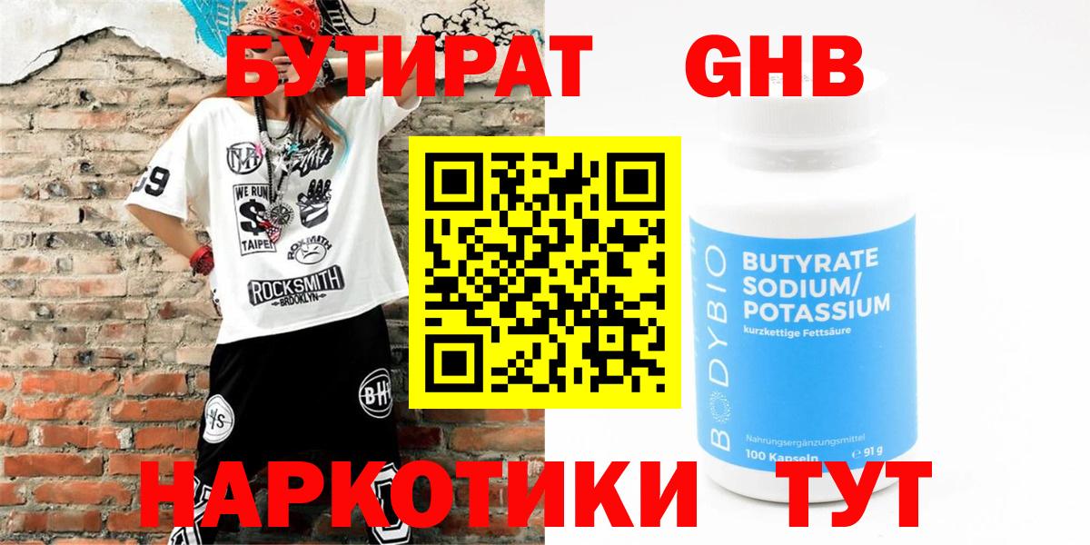 Бутират жидкий экстази  БУТИРАТ  Трёхгорный  Вход с VPN 