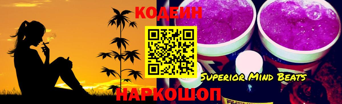 Codein напиток Lean (лин)  Вход с VPN  Трёхгорный 